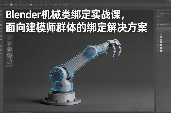 Blender机械类绑定实战课，面向建模师群体的绑定解决方案-悟空知识星球