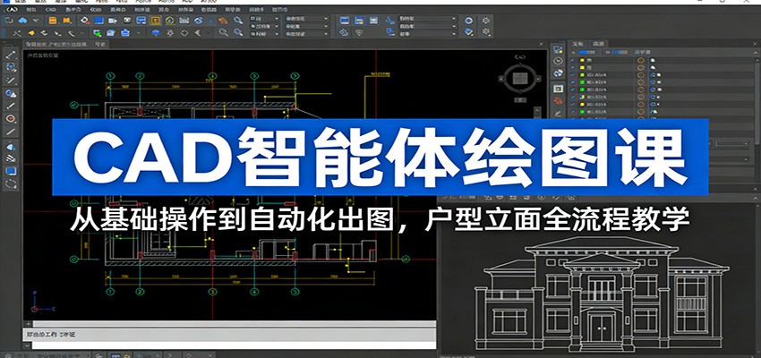 CAD智能体绘图课：从基础操作到自动化出图，户型立面全流程教学-悟空知识星球