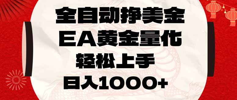 （17419期）全自动挣美金，EA黄金量化，小白轻松入手，日入1000+-悟空知识星球
