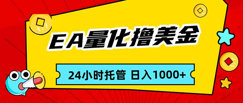 （17397期）EA黄金量化，24小时不间断撸美金，小白轻松入手，日入1000-悟空知识星球