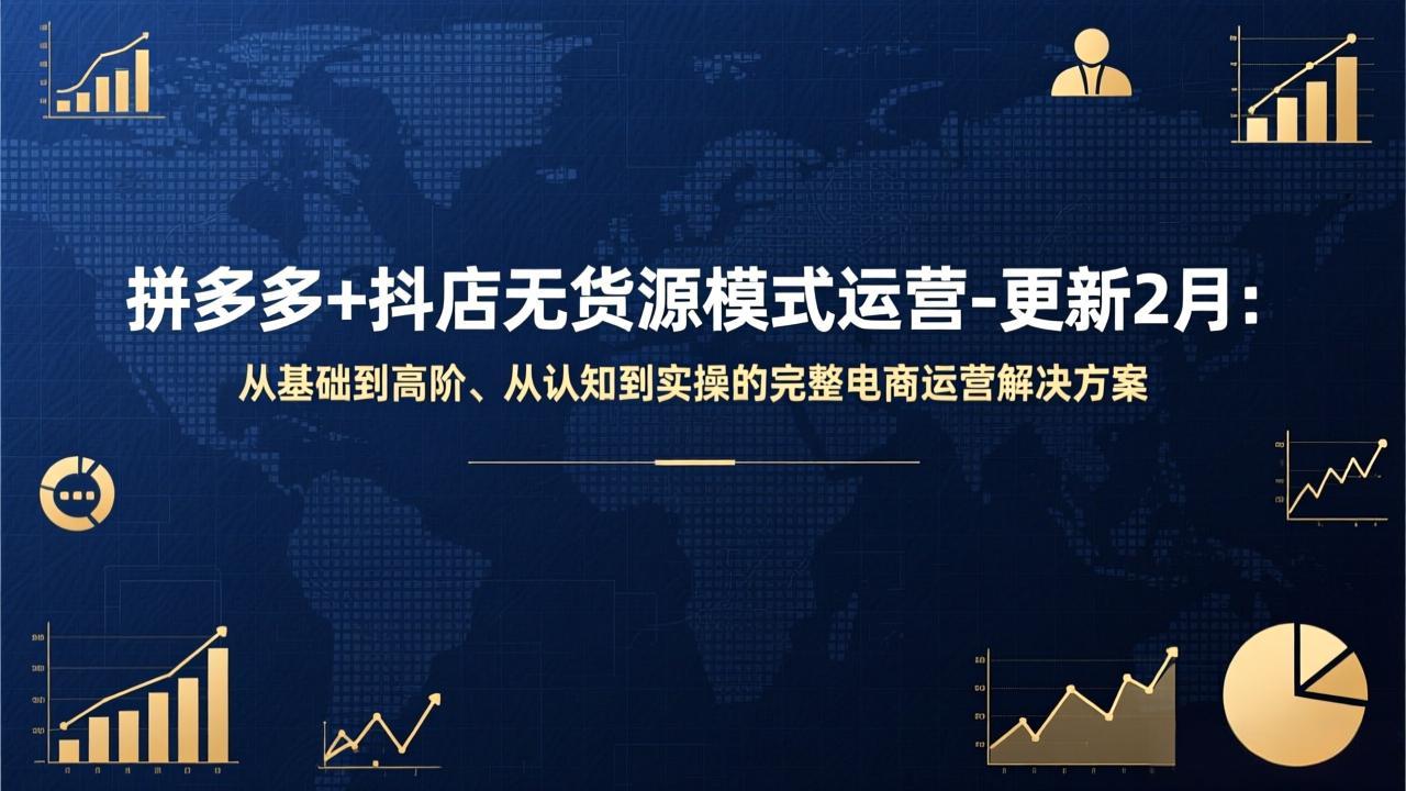 （17367期）拼多多+抖店无货源模式运营-更新2月：从基础到高阶、从认知到实操的完整电商运营解决方案-悟空知识星球