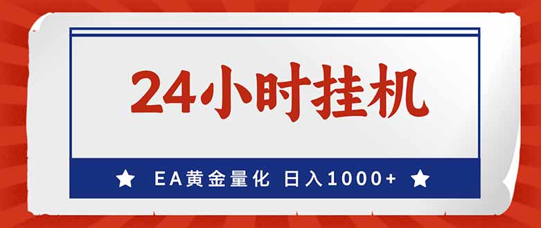 （17430期）EA挣美金，24小时不间断挂机，小白轻松入手，日入1000-悟空知识星球