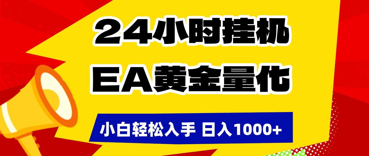 （17425期）24小时挂机，EA黄金量化，小白轻松入手，日入1000+-悟空知识星球