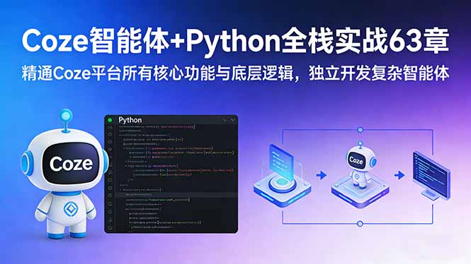 （17432期）Coze智能体+Python全栈实战63章：精通Coze平台所有核心功能与底层逻辑，独立开发复杂智能体-悟空知识星球