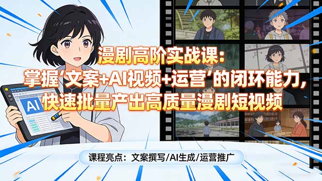 （17461期）漫剧高阶实战课：掌握“文案+AI视频+运营”的闭环能力，快速批量产出高质量漫剧短视频-悟空知识星球