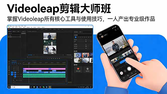 （17421期）Videoleap剪辑大师班：掌握Videoleap所有核心工具与使用技巧，一人产出专业级作品-悟空知识星球