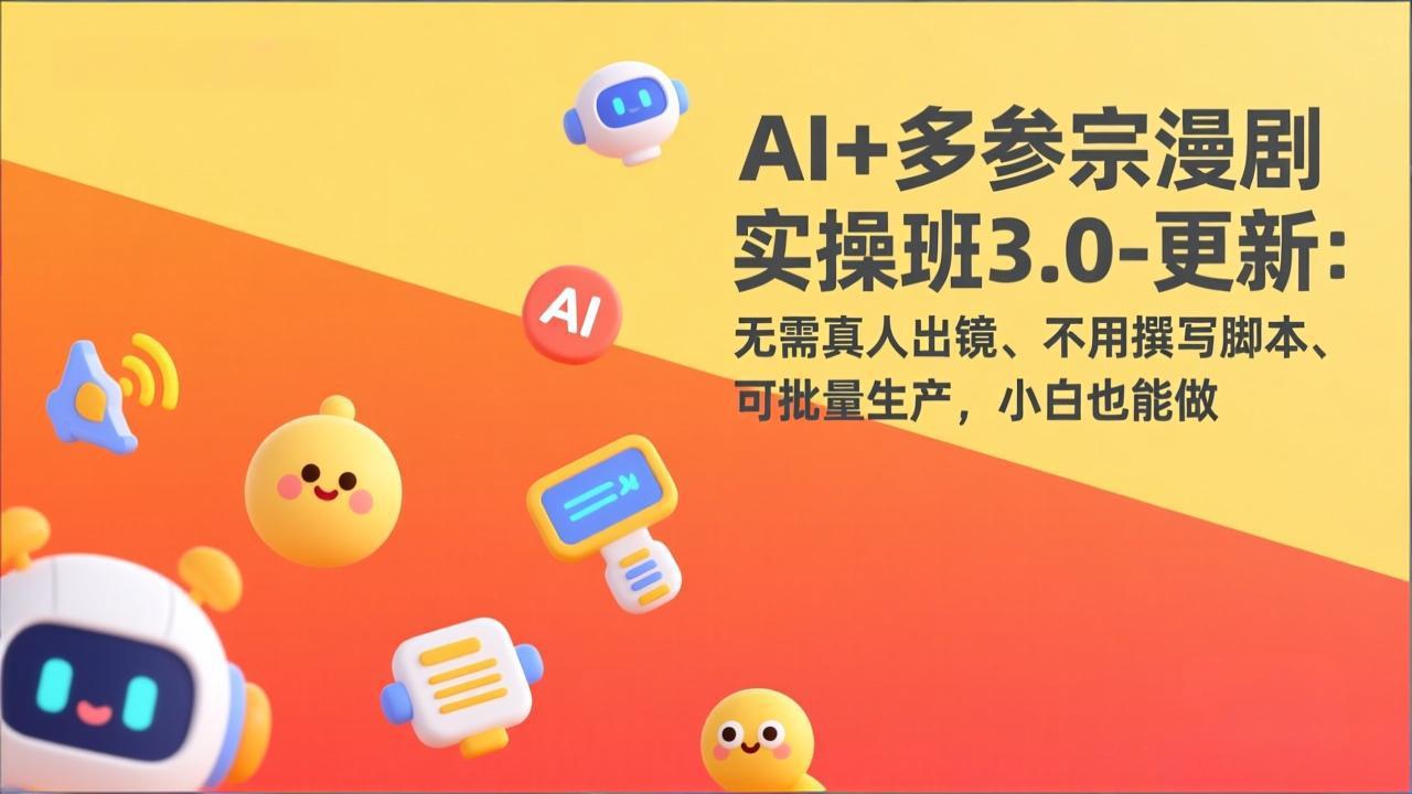 （17404期）AI+多参宗漫剧实操班3.0-更新：无需真人出镜、不用撰写脚本、可批量生产，小白也能做-悟空知识星球