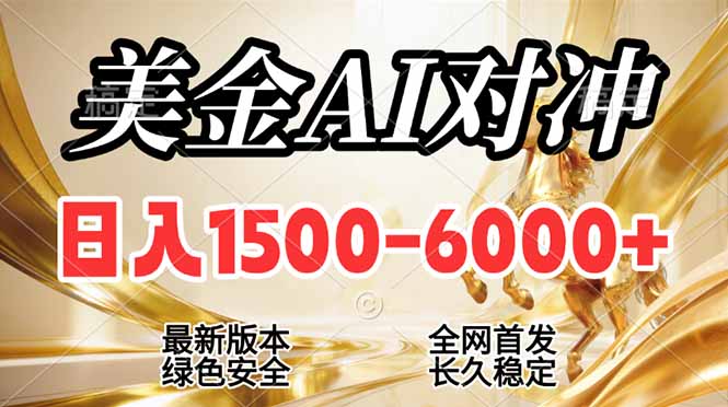 （17297期）2026美金搬砖新风口，日入1500-6000+，项目长期稳健合规，摆脱固定薪资，全职副业两开花-悟空知识星球