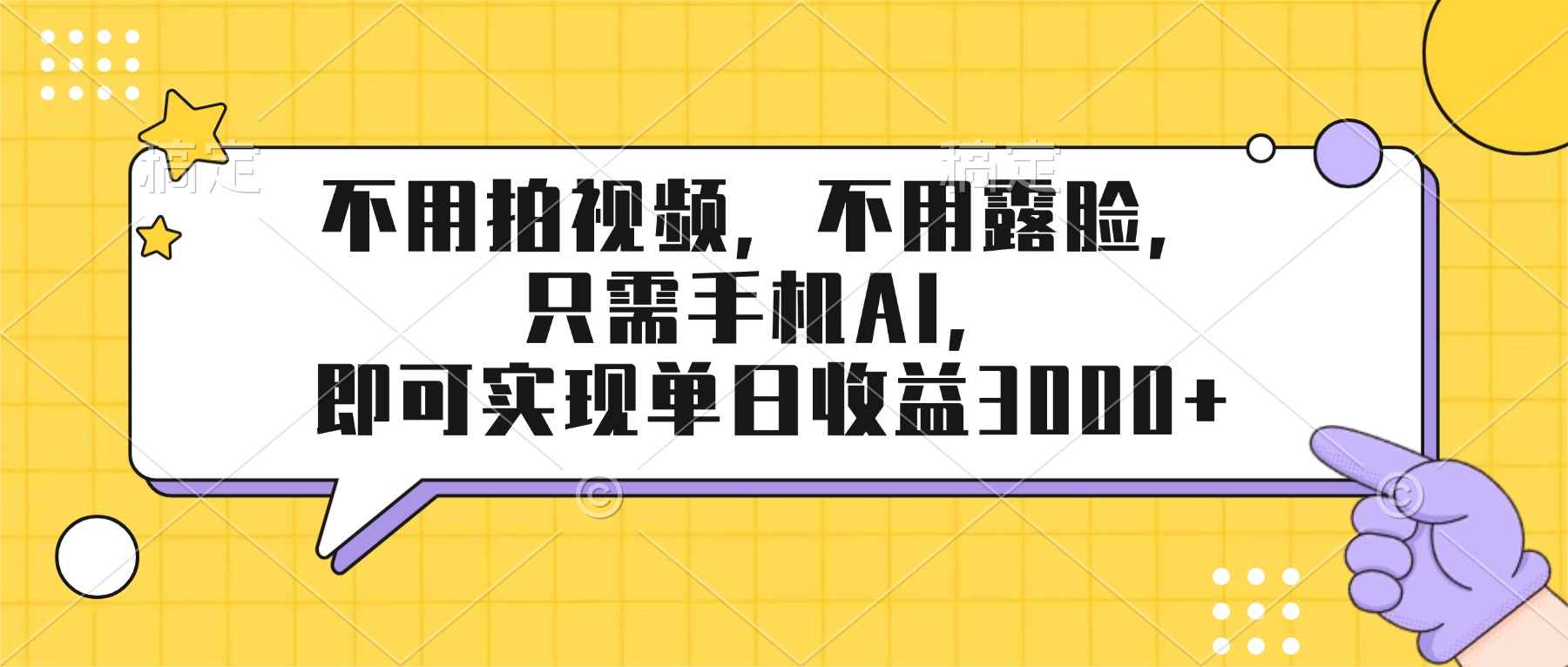 （17310期）不用拍视频，不用露脸，只需手机ai，即可实现单日收益3000+-悟空知识星球
