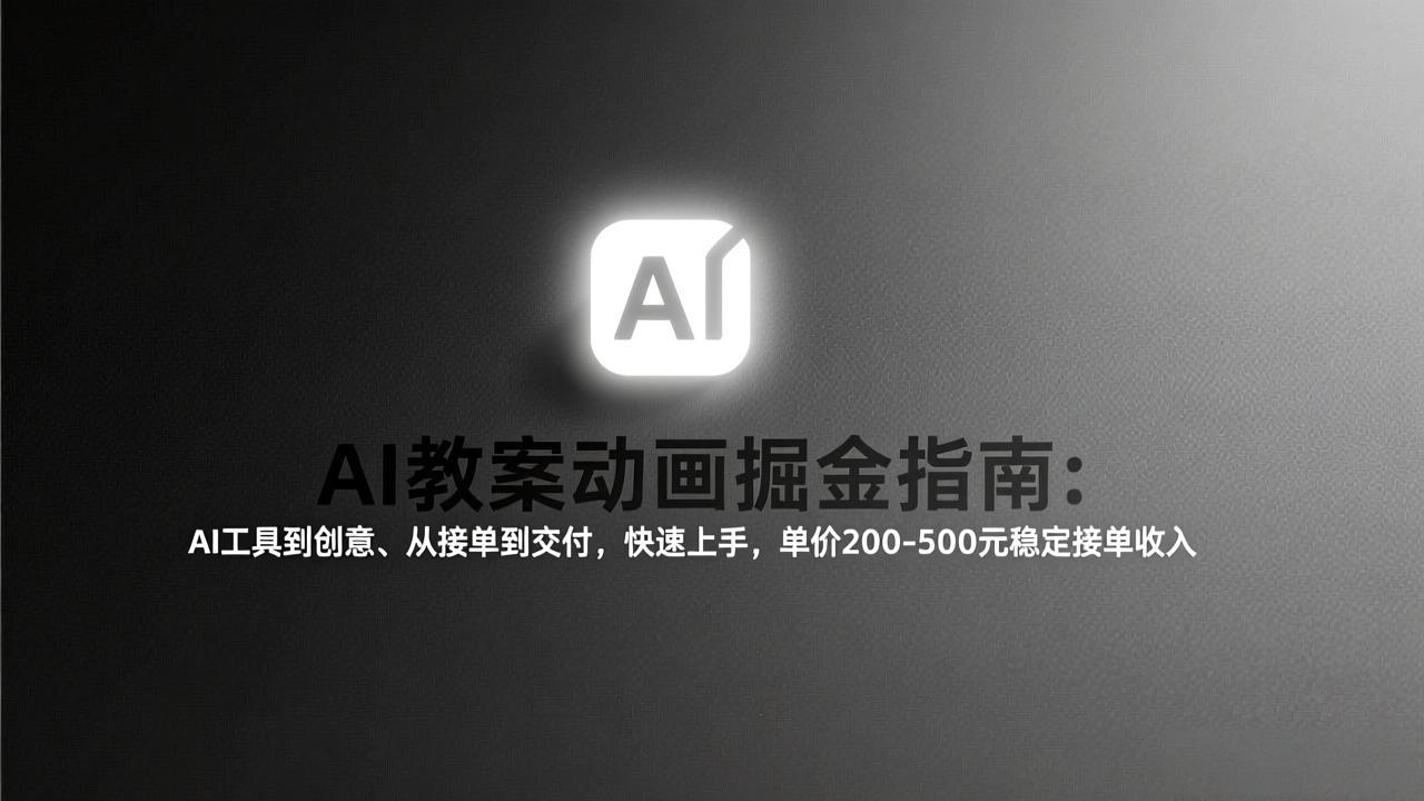 （17349期）AI教案动画掘金指南：从工具到创意、从接单到交付，快速上手，单价200-500元稳定接单收入-悟空知识星球