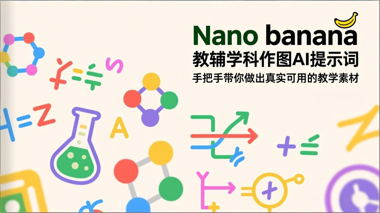 （17373期）Nano banana 教辅学科作图AI提示词，手把手带你做出真实可用的教学素材-悟空知识星球