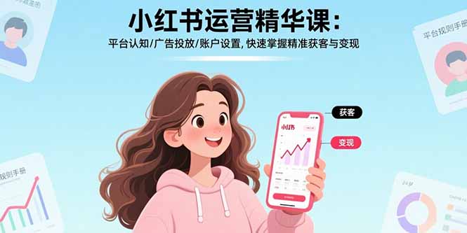 （17468期）小红书运营精华课-更新：平台认知/广告投放/账户设置,快速掌握精准获客与变现-悟空知识星球