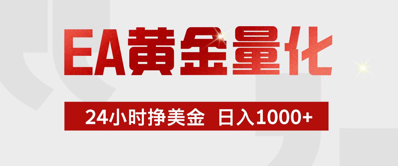 （17333期）EA黄金量化，24小时不间断挣美金，小白轻松入手，日入1000+-悟空知识星球