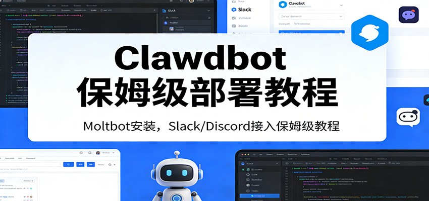 Clawdbot保姆级部署教程：Moltbot安装，Slack/Discord接入零基础入门一步到位-悟空知识星球
