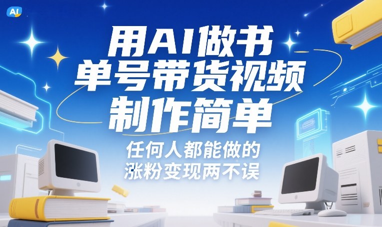 用AI做书单号带货视频，制作简单，任何人都能做的，涨粉变现两不误-悟空知识星球
