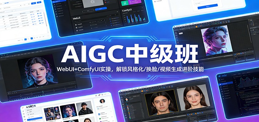 AIGC中级班：WebUI+ComfyUI实操，解锁风格化/换脸/视频生成进阶技能-悟空知识星球