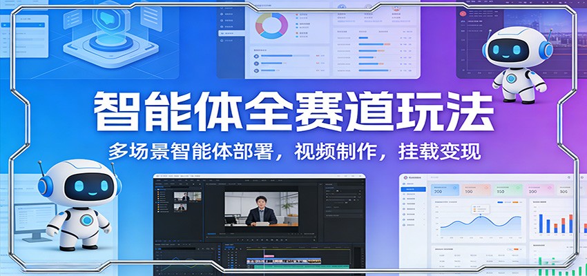 智能体全赛道玩法：多场景智能体部署，视频制作，挂载变现-悟空知识星球