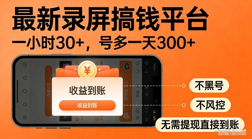 最新录屏搞钱平台，多号矩阵操作日入3张+，不风控，告别封号焦虑，收益直接到账【揭秘】-悟空知识星球