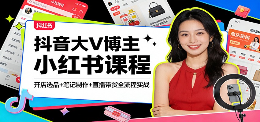 抖音大V博主小红书课程：开店选品+笔记制作+直播带货全流程实战-悟空知识星球