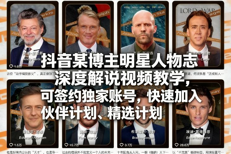 抖音某博主明星人物志深度解说视频教学，可签约独家账号，快速加入伙伴计划、精选计划-悟空知识星球