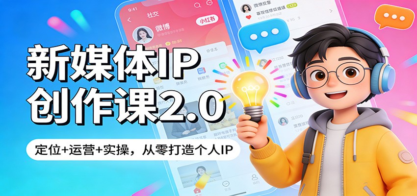 新媒体IP创作课2.0：定位+运营+实操，从零打造个人IP-悟空知识星球