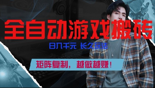 副业掘金首选！全自动游戏搬砖，日入10张，可矩阵放大，越做越賺【揭秘】-悟空知识星球