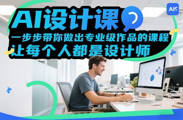 AI设计课，一步步带你做出专业级作品的课程，让每个人都是设计师-悟空知识星球