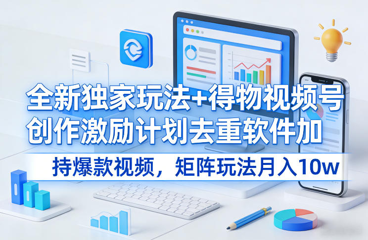 全新独家玩法+得物视频号创作激励计划去重软件加持爆款视频,矩阵玩法月入10w+【揭秘】-悟空知识星球