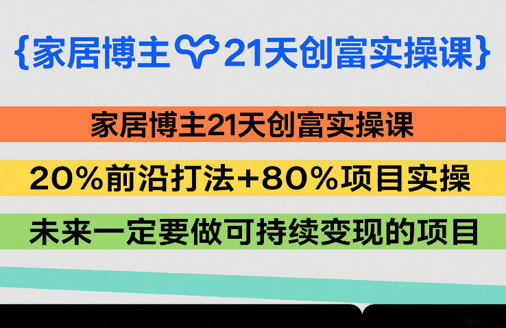 家居博主21天创富实操课，20%前沿打法+80%项目实操，未来一定要做可持续变现的项目-悟空知识星球
