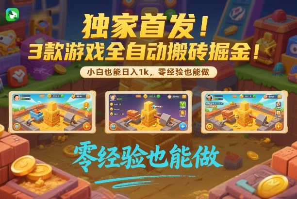 独家首发！3款游戏全自动搬砖掘金，小白也能日入1k，可批量复制放大，零经验也能做【揭秘】-悟空知识星球