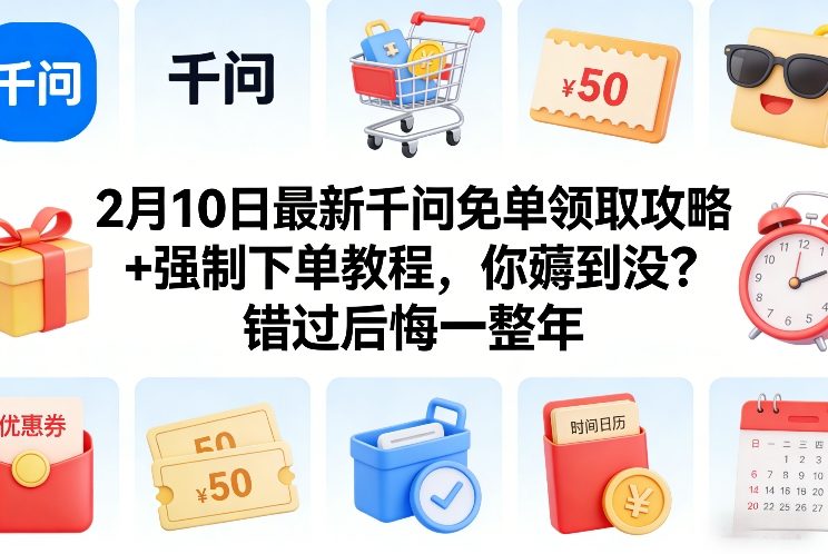 2月10日最新千问免单领取攻略+强制下单教程，你薅到没？错过后悔一整年-悟空知识星球