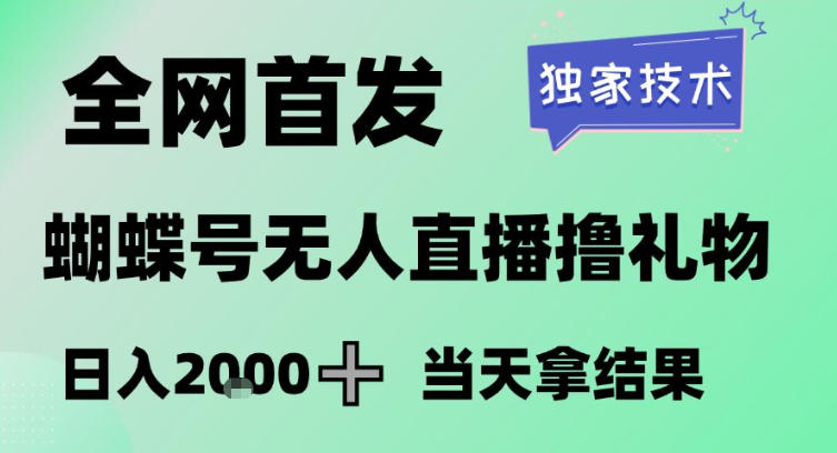 2026最新蝴蝶号无人直播掘金，独家技术，全网首发小白做了一个月收益3W，长期稳定可做【揭秘】-悟空知识星球
