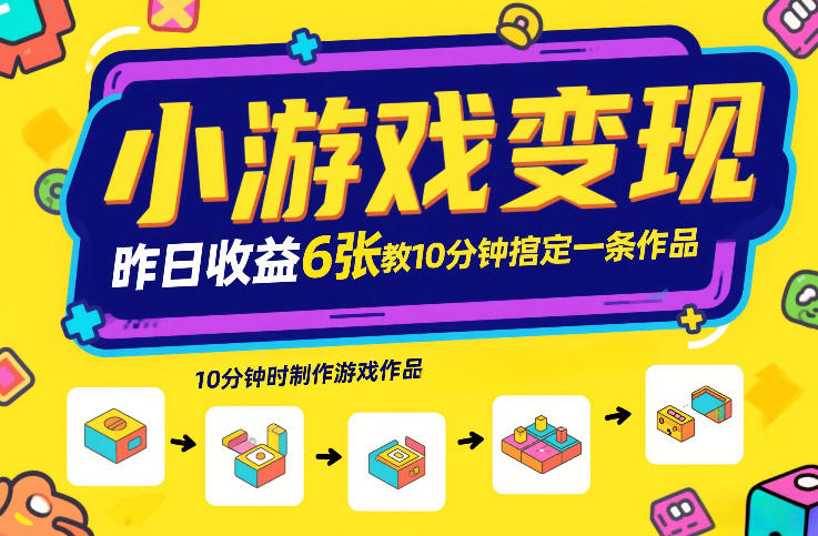 小游戏变现，昨日收益6张！游戏发行计划教你10分钟搞定一条作品-悟空知识星球