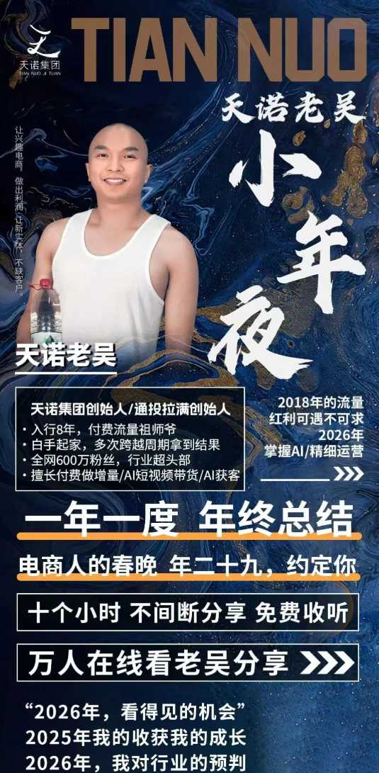 图片[2]-天诺老吴2026除夕夜专场电商小春晚盈利跨境突围，覆盖全域流量、电商运营、企业降本、IP私域、本地生意全赛道-悟空知识星球