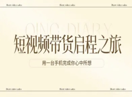 短视频带货启程之旅，用一台手机完成你心中所想-悟空知识星球