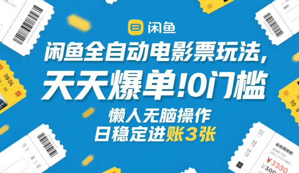 闲鱼全自动电影票玩法，天天爆单，0门槛，懒人无脑操作，日稳定进账3张+【揭秘】-悟空知识星球