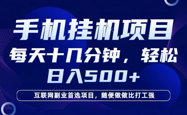 26年手机挂G风口，每天只需要十几分钟，保底日入5张+，互联网副业首选项目【揭秘】-悟空知识星球