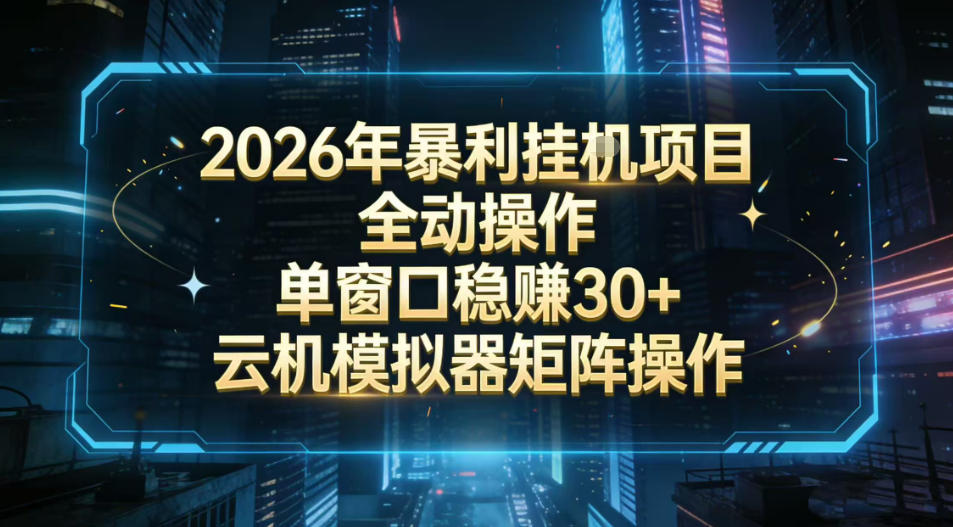 2026开年暴力挂G项目全自动操作单窗口稳賺30+云机-模拟器挂G掘金可批量矩阵操作【揭秘】-悟空知识星球