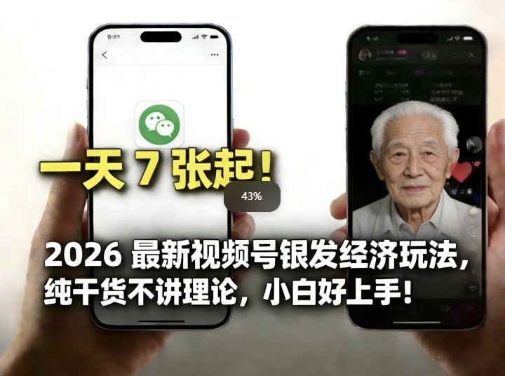 2026最新视频号银发经济玩法，轻松每天7张起，小白也可做-悟空知识星球