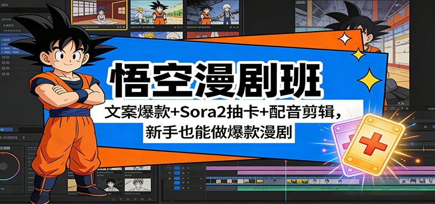 悟空漫剧班：文案爆款+Sora2抽卡+配音剪辑，新手也能做爆款漫剧-悟空知识星球