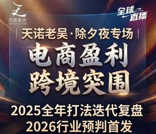 天诺老吴2026除夕夜专场电商小春晚盈利跨境突围，覆盖全域流量、电商运营、企业降本、IP私域、本地生意全赛道-悟空知识星球