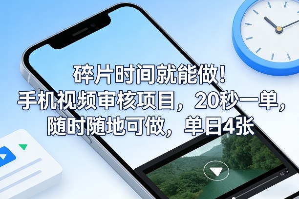 碎片时间就能做！手机视频审核项目，20秒一单，随时随地可做，单日4张+【揭秘】-悟空知识星球