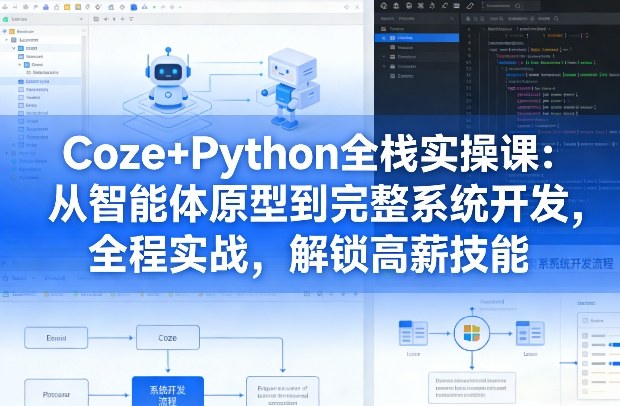 Coze+Python全栈实操课：从智能体原型到完整系统开发，全程实战，解锁高薪技能-悟空知识星球