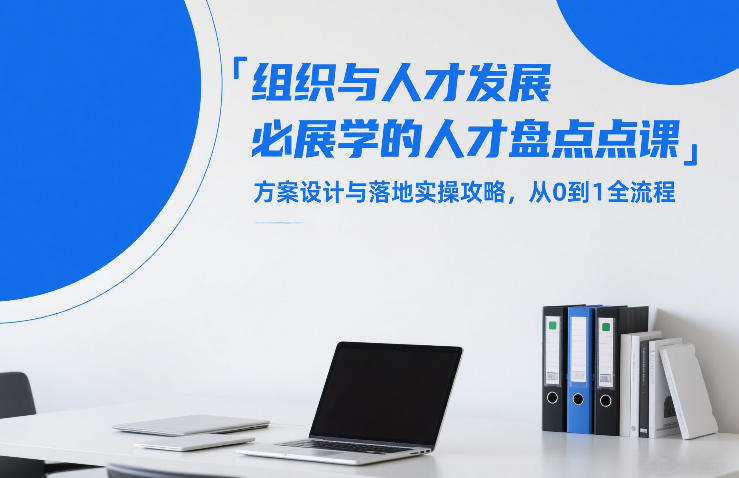组织与人才发展必学的人才盘点课，方案设计与落地实操攻略，从0到1全流程-悟空知识星球
