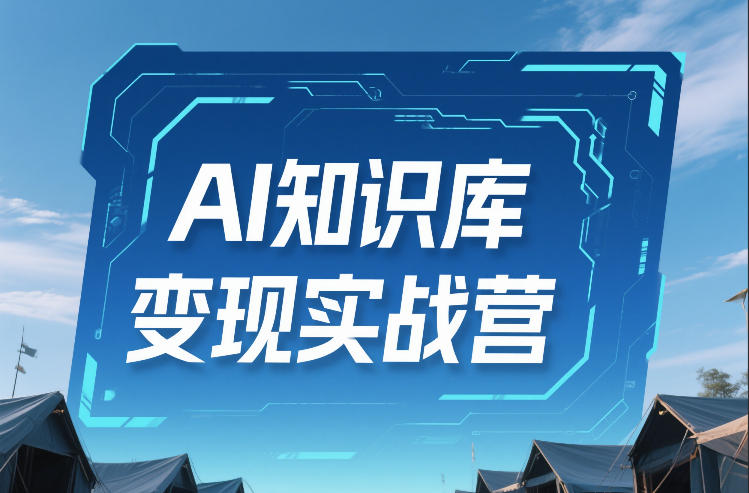 AI知识库变现实战营，不会做产品？不会变现？不会做内容？这一套，让你马上能卖+未来能做-悟空知识星球