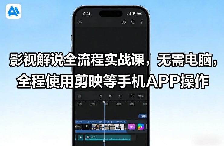 影视解说全流程实战课，无需电脑，全程使用剪映等手机APP操作-悟空知识星球