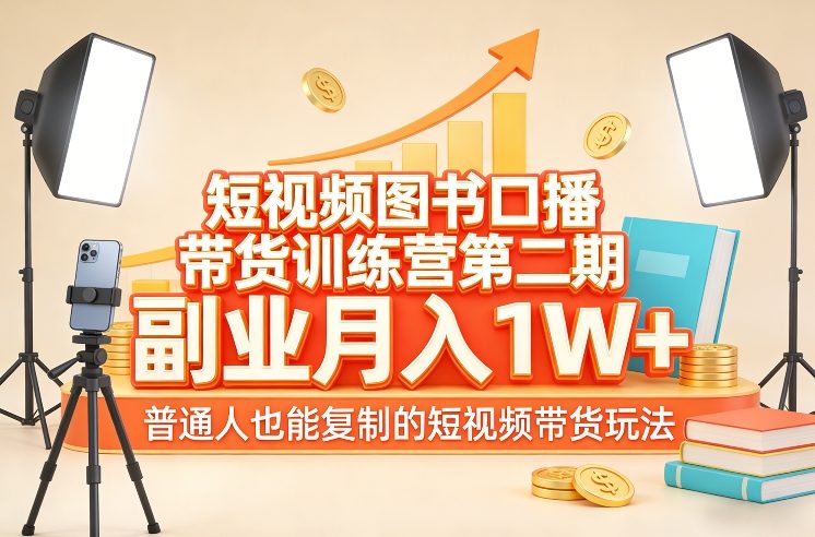 短视频图书口播带货训练营第二期，副业月入1W＋，普通人也能复制的短视频带货玩法-悟空知识星球