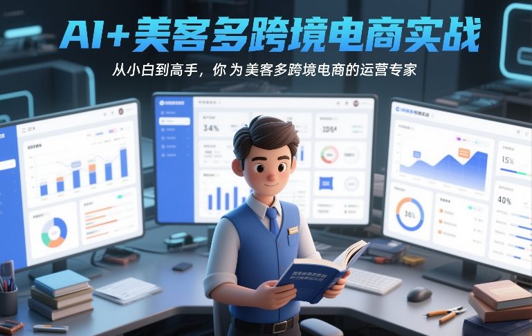 AI+美客多跨境电商实战，从小白到高手，你也可以成为美客多跨境电商的运营专家-悟空知识星球