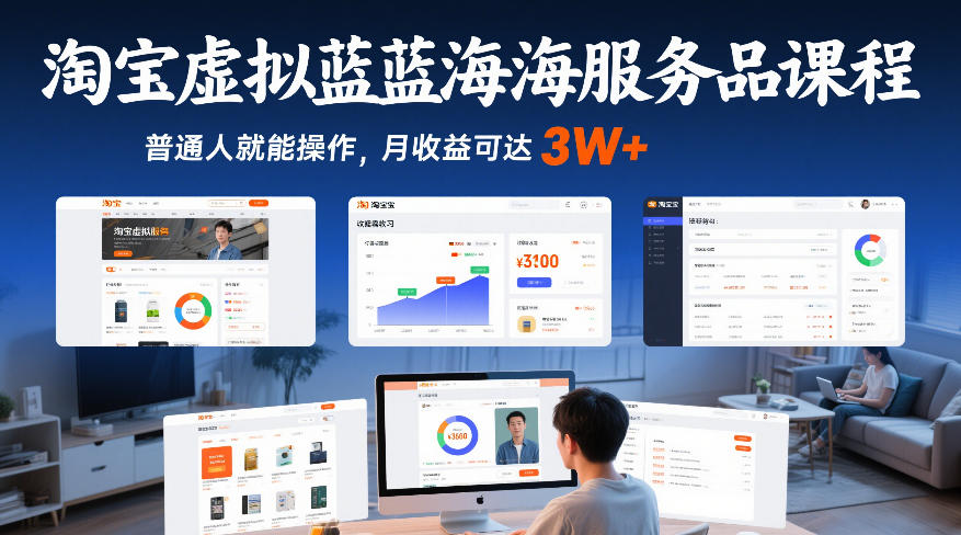 淘宝虚拟蓝海服务品课程，普通人就能操作，月收益可达3W+-悟空知识星球