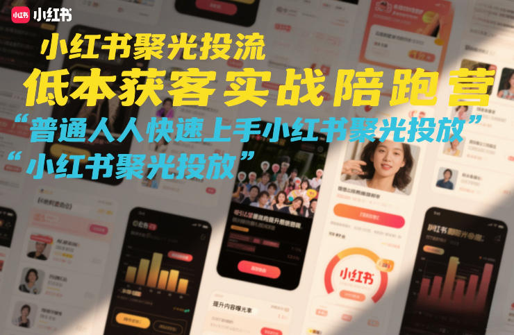 小红书聚光投流低成本获客实战陪跑营，普通人快速上手小红书聚光投放-悟空知识星球